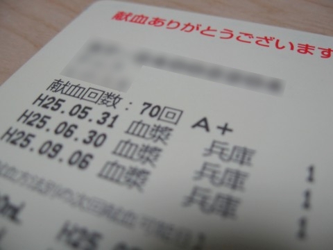 20130906_kenketsu-1.jpg