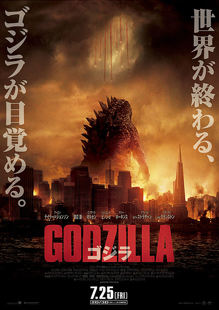 20140726_godzilla.jpg